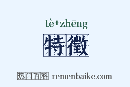特徵是什么意思的图片